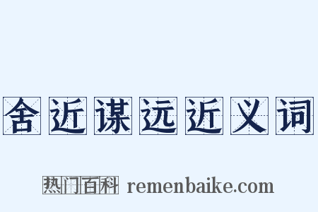 舍近谋远近义词是什么意思的图片